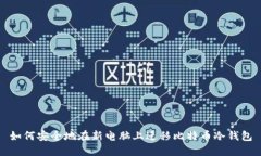 如何安全地在新电脑上迁