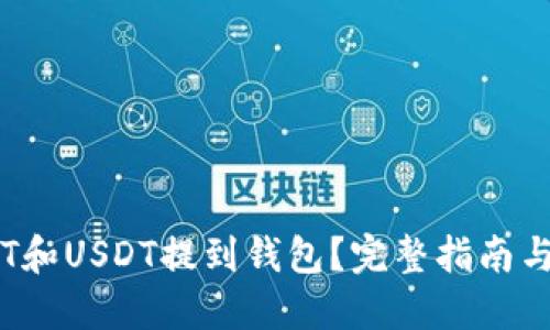 如何将OKT和USDT提到钱包？完整指南与操作步骤