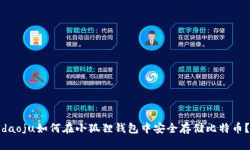 daoju如何在小狐狸钱包中安全存储比特币？