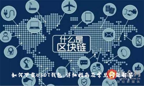 如何下载USDT钱包：详细指南及常见问题解答