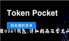 如何下载USDT钱包：详细指
