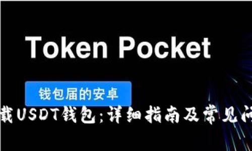 如何下载USDT钱包：详细指南及常见问题解答
