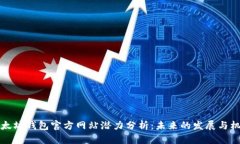 以太坊钱包官方网站潜力