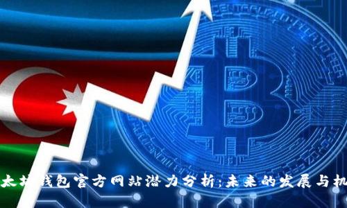以太坊钱包官方网站潜力分析：未来的发展与机遇