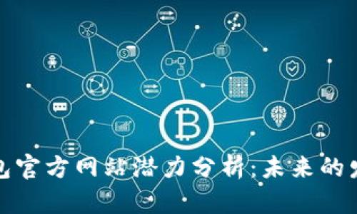 以太坊钱包官方网站潜力分析：未来的发展与机遇