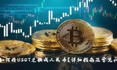 TP钱包如何将USDT兑换成人
