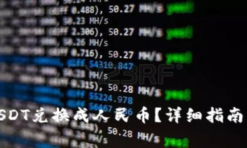 TP钱包如何将USDT兑换成人民币？详细指南及常见问题解答