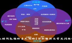 以太坊钱包转账多久到账