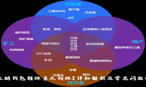 以太坊钱包转账多久到账？详细解析及常见问题解答