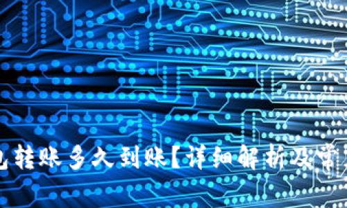 以太坊钱包转账多久到账？详细解析及常见问题解答