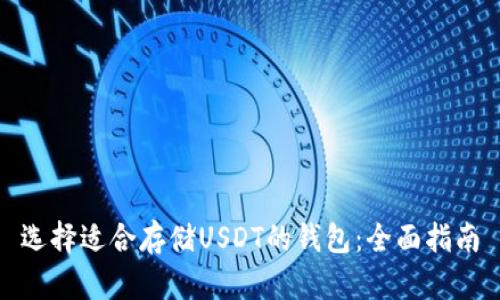 选择适合存储USDT的钱包：全面指南