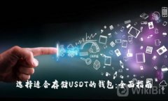 选择适合存储USDT的钱包：
