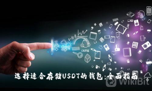 选择适合存储USDT的钱包：全面指南