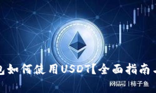外国人数字钱包如何使用USDT？全面指南与常见问题解答