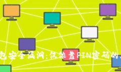  比特币钱包安全漏洞：仅