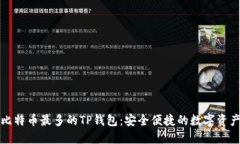 揭秘比特币最多的TP钱包：