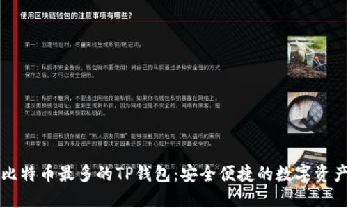 揭秘比特币最多的TP钱包：安全便捷的数字资产管理