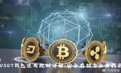 :USDT钱包使用规则详解：安