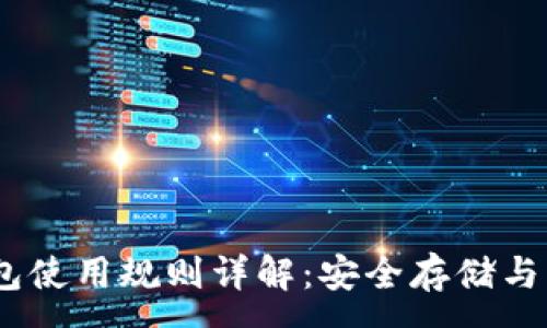 :
USDT钱包使用规则详解：安全存储与交易指南