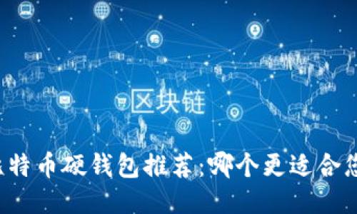 比特币硬钱包推荐：哪个更适合您？