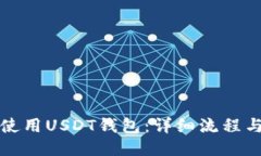 如何使用USDT钱包：详细流