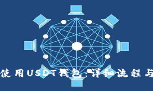 如何使用USDT钱包：详细流程与指南