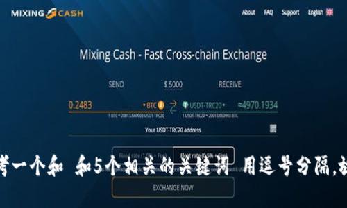 思考一个和 和5个相关的关键词 用逗号分隔，放进