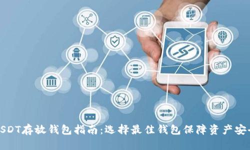 USDT存放钱包指南：选择最佳钱包保障资产安全