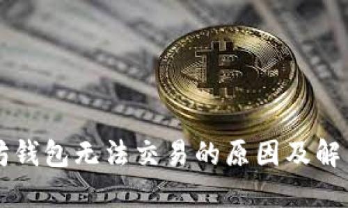 以太坊钱包无法交易的原因及解决方案