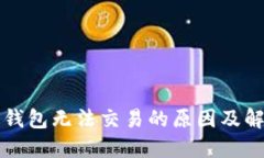 以太坊钱包无法交易的原
