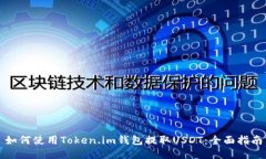 如何使用Token.im钱包提取