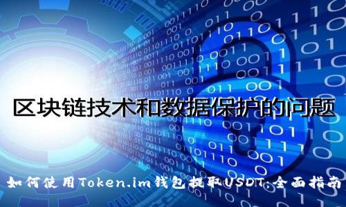 如何使用Token.im钱包提取USDT：全面指南