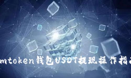 Imtoken钱包USDT提现操作指南