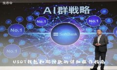 USDT钱包扫码付款的详细操