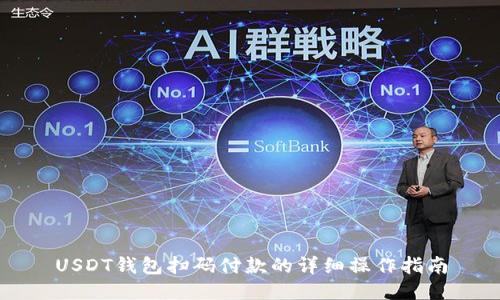 USDT钱包扫码付款的详细操作指南