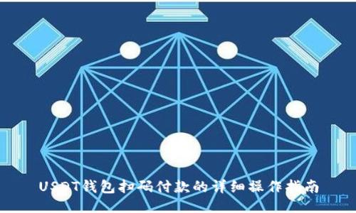 USDT钱包扫码付款的详细操作指南