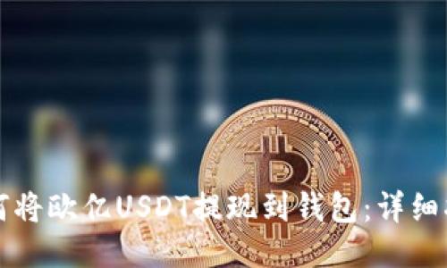 如何将欧亿USDT提现到钱包：详细指南