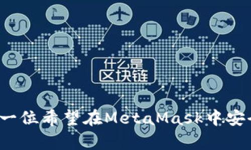   Metamask钱包如何充值USDT：详细步骤与实用技巧 / 

 guanjianci Metamask, USDT, 充值, 钱包, 加密货币 /guanjianci 

随着加密货币的普及，越来越多的人开始使用数字钱包来存储和管理他们的加密资产。其中，MetaMask作为一款流行的以太坊钱包，不仅支持以太坊及其代币，还可以通过一些操作来接收和发送其他加密货币，如USDT（泰达币）。本文将详细介绍如何在MetaMask钱包中充值USDT，重点讲解所需的步骤、注意事项及实用的提示，帮助用户顺利完成USDT的充值过程。

什么是MetaMask钱包？
MetaMask是一个流行的去中心化区块链钱包，用户可以通过浏览器扩展或手机应用程序来访问。它允许用户管理以太坊及其支持的代币（如USDT）和与去中心化应用（DApps）进行交互。MetaMask的主要特点是用户友好、容易设置，并且与多个区块链网络兼容。

USDT是什么？
USDT（Tether）是一种稳定币，其价值通常与美元1:1挂钩。这意味着1 USDT的价值理论上是1美元。USDT广泛应用于加密市场，主要作为交易对的基础货币，使得交易更为便利和稳定。因此，充值USDT到MetaMask钱包，对于投资和交易者来说非常重要。

如何充值USDT到MetaMask钱包
充值USDT到MetaMask钱包的步骤主要包括几个部分：创建钱包、获取USDT充值地址、通过交易所或其他方式获取USDT，然后进行转账。

h4第一步：下载并创建MetaMask钱包/h4
如果您还没有MetaMask钱包，请访问MetaMask的官方网站，按照提示下载并安装相应的浏览器扩展或手机应用。创建钱包时，请务必保存好助记词和密钥，确保您的资产安全。

h4第二步：获取您的USDT充值地址/h4
在MetaMask中，您需要添加USDT代币，以便在您的钱包中查看和管理USDT。首先，打开MetaMask钱包，选择“资产”选项卡，点击“添加代币”，然后搜索“USDT”并添加到您的钱包中。添加后，您可以看到钱包中显示的USDT余额。接下来，复制您的以太坊地址（因为USDT是以太坊上的ERC20代币），将用于接收USDT。

h4第三步：通过交易所或其他方式充值USDT/h4
有多种方式可以获取USDT，包括通过数字货币交易所或从朋友那里购买。如果选择使用交易所，您需要选择一个支持USDT交易的交易所，例如Binance、Huobi等。在交易所创建账户并完成KYC后，您可以通过法币或其他加密资产购买USDT。完成交易后，将USDT发送至您的MetaMask地址，等待链上确认。注意，由于USDT是ERC20代币，转账时需记得选择以太坊网络。

h4第四步：确认USDT到账/h4
一旦转账在区块链上完成，您可以在MetaMask中看到USDT的到账记录。通常情况下，转账确认时间取决于网络拥堵情况，一般会在几分钟内完成。如果未能及时到账，请检查您的交易记录与转账地址。

以上就是在MetaMask钱包中充值USDT的详细步骤，希望对您有所帮助。接下来，我们将回答一些相关问题，以便为用户提供更多的信息和指导。

USDT充值时需要注意什么？
在充值USDT时，有几个关键因素需要注意，这些因素将帮助用户避免常见的错误和潜在的损失。

h4确认地址无误/h4
在进行转账时，确保您复制并粘贴了正确的MetaMask地址。任何地址的错误都可能导致资金永久丢失。因此，建议在进行大额转账前先进行小额测试转账，确认无误后再进行较大金额的转账。

h4网络费用/h4
在以太坊网络上进行转账时，需要支付网络拥堵费，这笔费用通常是以ETH计价的。因此请确保您的MetaMask中有足够的ETH用于支付交易费。可以选择在转账之前几分钟检查网络的拥堵情况，以决定何时进行转账。

h4链上确认时间/h4
USDT转账需要一般在以太坊区块链确认，一般情况下，确认时间为几分钟。但在网络拥堵时，可能会延长。如果转账很久未到账，可以通过以太坊区块链浏览器（如Etherscan.io）进行查询，确认交易状态。

如果充值失败怎么办？
充值USDT时，可能会遇到一些失败的情况，如地址错误、网络拥堵等情形。在这种情况下，您应该采取以下步骤来处理。

h4检查转账状态/h4
在任何充值失败的情况下，第一步是检查转账的状态。您可以通过以太坊的区块链浏览器，例如Etherscan.io，粘贴您的交易ID，了解交易的状态是否已被处理或完成。

h4与交易所客服联系/h4
如果转账被标记为“失败”或没有确认，您需要与进行转账的交易所联系，咨询具体的情况。通常情况下，交易所会提供解决方案，帮助您解决问题。

h4谨慎操作/h4
如果您多次在充值时遇到失败，建议您重新考虑您的操作流程，确保每一步都正确。例如检查地址、网络状态、手续费等等。若问题依然存在，可以考虑寻求专业人士的帮助。

在MetaMask中如何查看USDT余额？
查看USDT余额在MetaMask钱包中是十分简单的，用户只需按照以下步骤操作即可。

h4打开MetaMask钱包/h4
首先，打开您的MetaMask钱包，输入密码以访问您的账户。在钱包首页，您将看到“资产”选项卡，点击它可查看钱包中所有的数字资产。

h4查找USDT/h4
在资产页面中，滚动查找USDT。如果已经成功添加USDT代币，您将在此看到其余额和对应的价值（以美元显示）。如果没有找到USDT，您可以按照上述步骤重新添加USDT代币。

h4实时更新/h4
MetaMask钱包会实时更新余额，因此您可以随时查看当前的余额。如果想了解具体的交易记录，可以点击USDT下面的信息，查看详细的交易历史。

MetaMask在安全性方面的建议
在使用MetaMask钱包时，安全性是用户最为关注的问题之一。以下是一些安全性建议。

h4保护私钥和助记词/h4
每一个MetaMask用户都有一个助记词和私钥，这是您钱包安全的关键。请将其妥善保管，不要随意分享给他人。使用保护措施，如密码保险库或电子邮件服务加密，也能有效提高私钥和助记词的安全性。

h4启用二次验证/h4
如果您将MetaMask钱包与其他平台（如交易所）连接，建议启用二次验证，以保障账户安全。这能够有效防止账户被不法分子访问的风险。

h4定期更新扩展程序/h4
为了保持MetaMask的最新安全性和功能，定期更新钱包扩展程序也是非常重要的。保持软件的更新，确保可以及时获取最新增加的安全机制。

综上所述，通过MetaMask钱包充值USDT是一项相对简单的操作，但同时也需要用户在每一个环节中保持高度的注意力和谨慎。希望本文的详细介绍和解答能帮助到每一位希望在MetaMask中安全顺利充值USDT的用户。