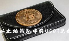 如何在以太坊钱包中将U