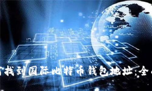 : 如何找到国际比特币钱包地址：全面指南