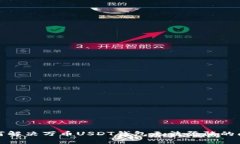 如何解决万币USDT钱包无法