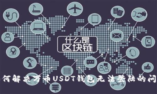如何解决万币USDT钱包无法登陆的问题
