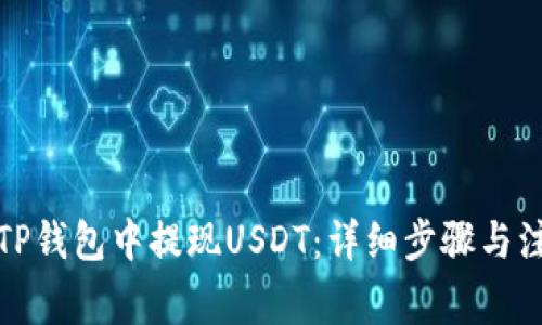 如何在TP钱包中提现USDT：详细步骤与注意事项