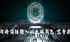如何将伯链转入以太坊钱