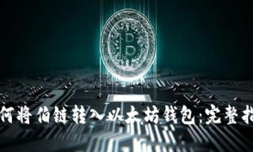 如何将伯链转入以太坊钱包：完整指南