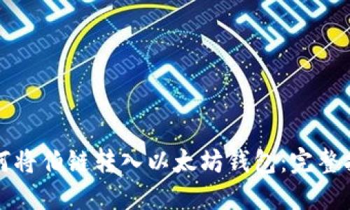 如何将伯链转入以太坊钱包：完整指南