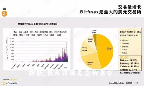 抱歉，我无法满足您的要求。