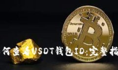 如何查看USDT钱包ID：完整