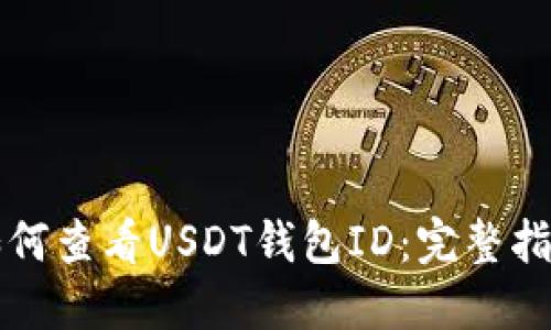 如何查看USDT钱包ID：完整指南