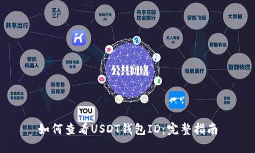 如何查看USDT钱包ID：完整指南